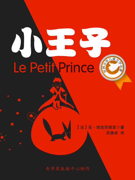 Title details for 小王子 by 圣·埃克苏佩里 - Available